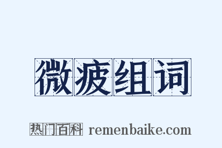 微疲组词是什么意思的图片